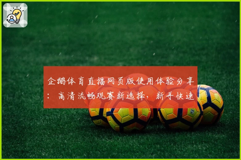 企鹅体育直播网页版使用体验分享:高清流畅观赛新选择,新手快速上手教程详解
