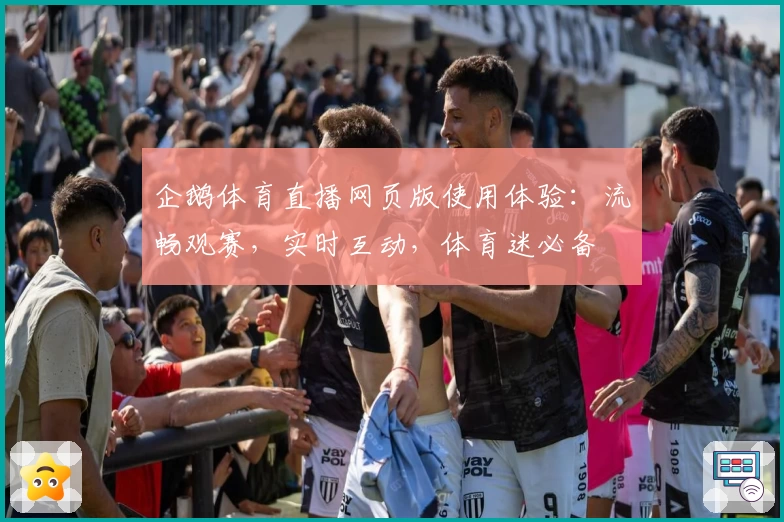 企鹅体育直播网页版使用体验:流畅观赛,实时互动,体育迷必备