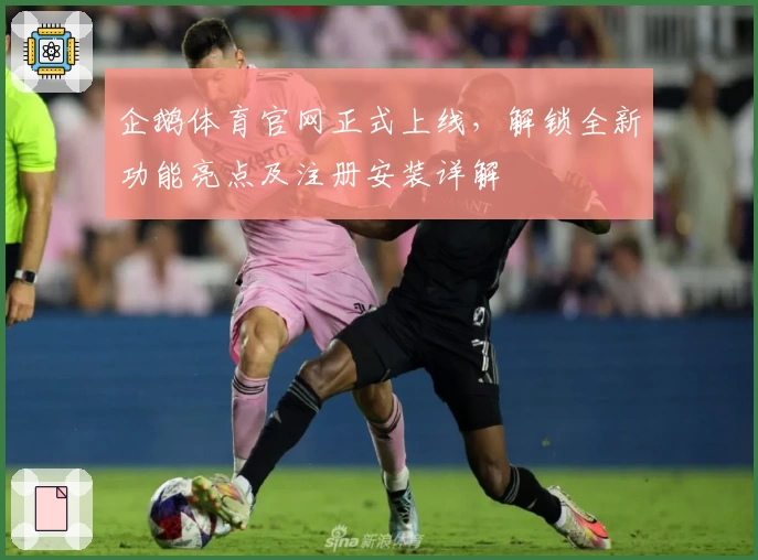 企鹅体育官网正式上线,解锁全新功能亮点及注册安装详解