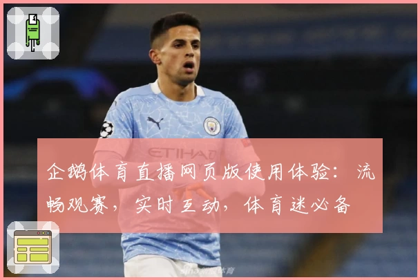 企鹅体育直播网页版使用体验:流畅观赛,实时互动,体育迷必备