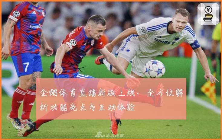 企鹅体育直播新版上线，全方位解析功能亮点与互动体验