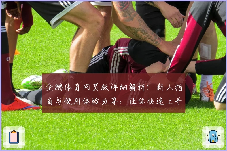 企鹅体育网页版详细解析:新人指南与使用体验分享,让你快速上手