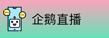 企鹅直播 Logo